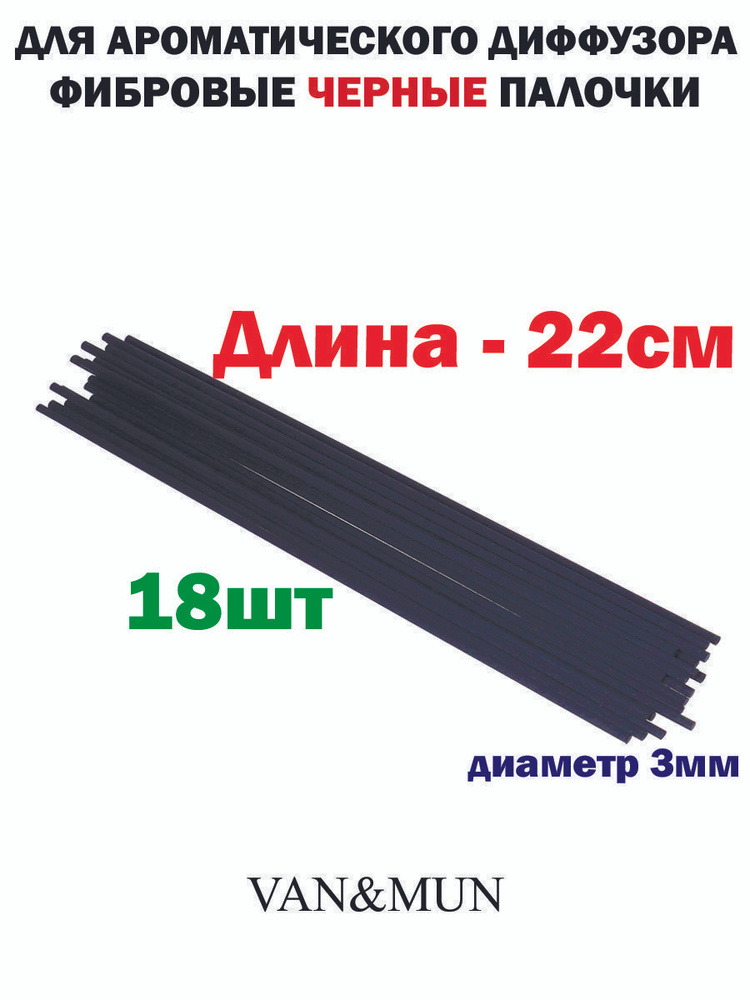 Палочки фибровые черные 22см для ароматических диффузоров 18шт., диаметр 3мм  #1