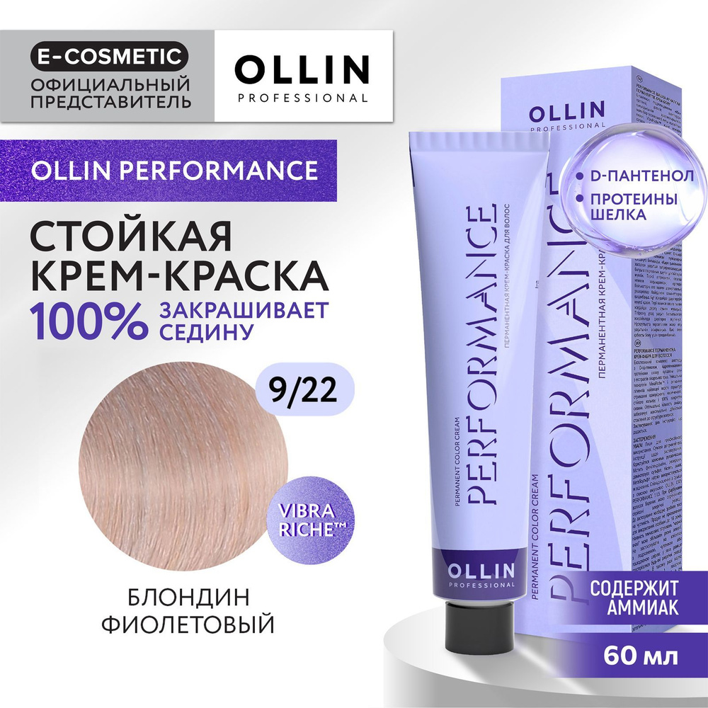 OLLIN PROFESSIONAL Крем-краска PERFORMANCE для окрашивания волос 9/22 блондин фиолетовый 60 мл  #1