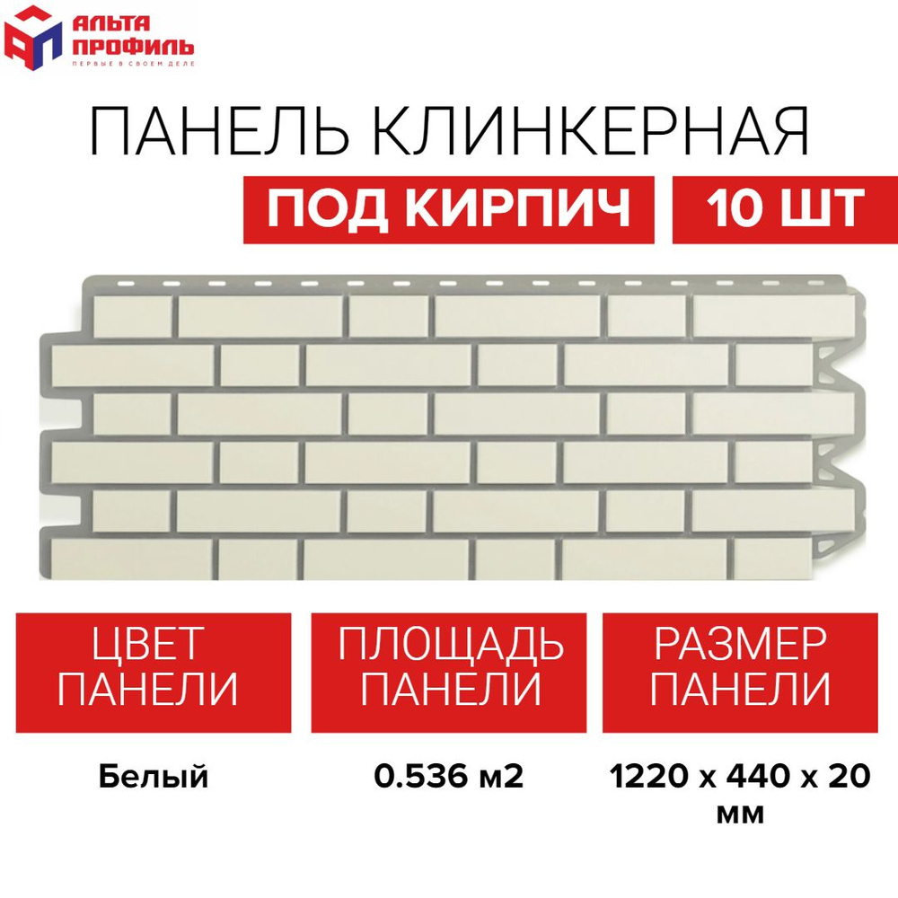 Панель фасадная 10 шт (5,36 кв.м.) в упаковке, размер 1220 x 440 мм, кирпичная клинкерная белая полипропиленовая #1