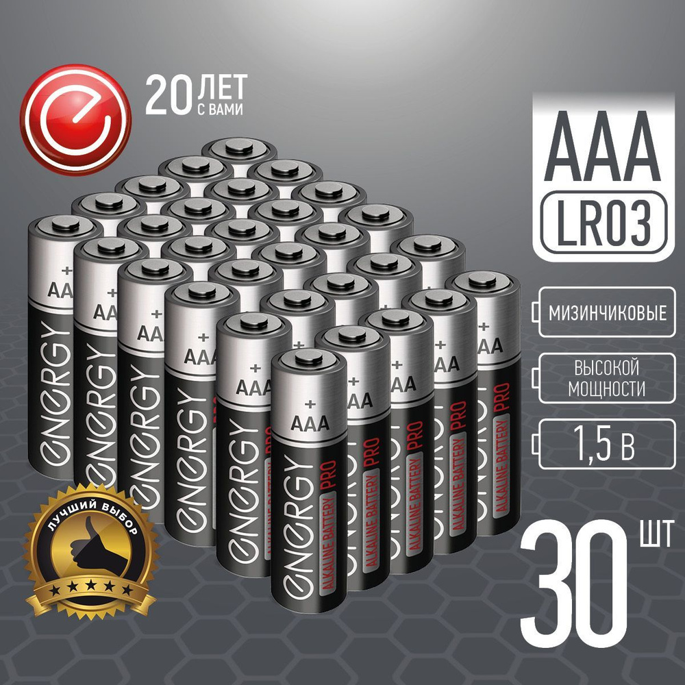 Батарейка алкалиновая Energy Pro, тип AAА, мизинчиковые, экономичная упаковка 30 шт.  #1