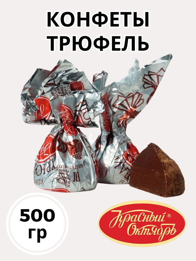 Красный Октябрь Конфеты шоколадные Трюфели #1