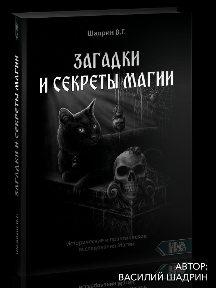 Загадки и секреты магии. Исторические и практические исследования Магии | Шадрин Василий Геннадьевич #1