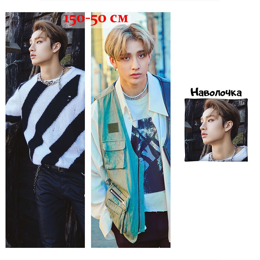 Наволочка дакимакура Бан Чан (Банчан) Стрей Кидс, Stray Kids 150х50 см (150 на 50)  #1