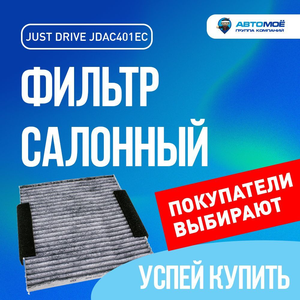 Фильтр салонный (угольный) JUST DRIVE для MAZDA 2, 6, CX-7 / Салонный фильтр для Мазда 2, 6, СХ-7  #1