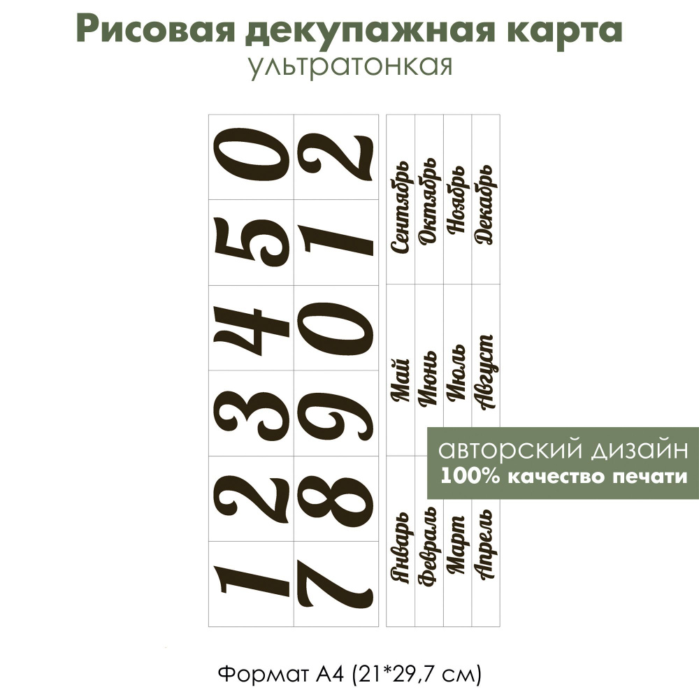 Декупажная рисовая карта Для вечного календаря, цифры, месяцы и дни недели, формат А4  #1