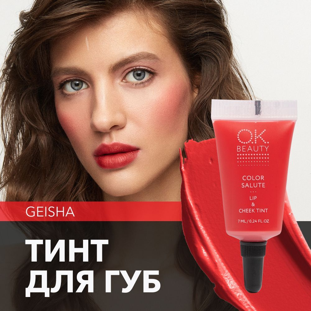 OK Beauty тинт для губ (помада) и щёк + румяна для лица кремовые + тени для век. Жидкий пигмент тон Geisha #1