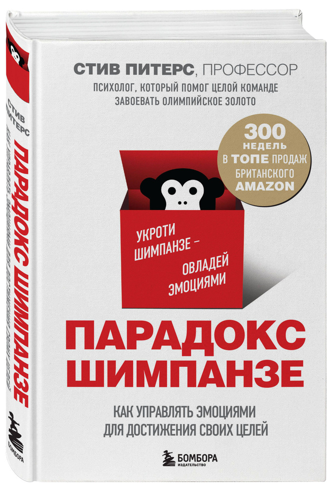 Парадокс Шимпанзе. Как управлять эмоциями для достижения своих целей | Питерс Стив  #1