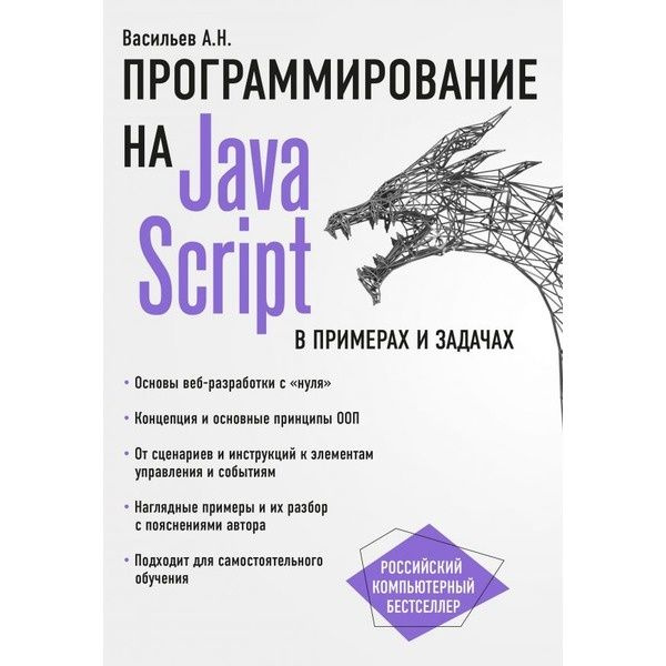 JavaScript в примерах и задачах | Васильев А. Н. #1
