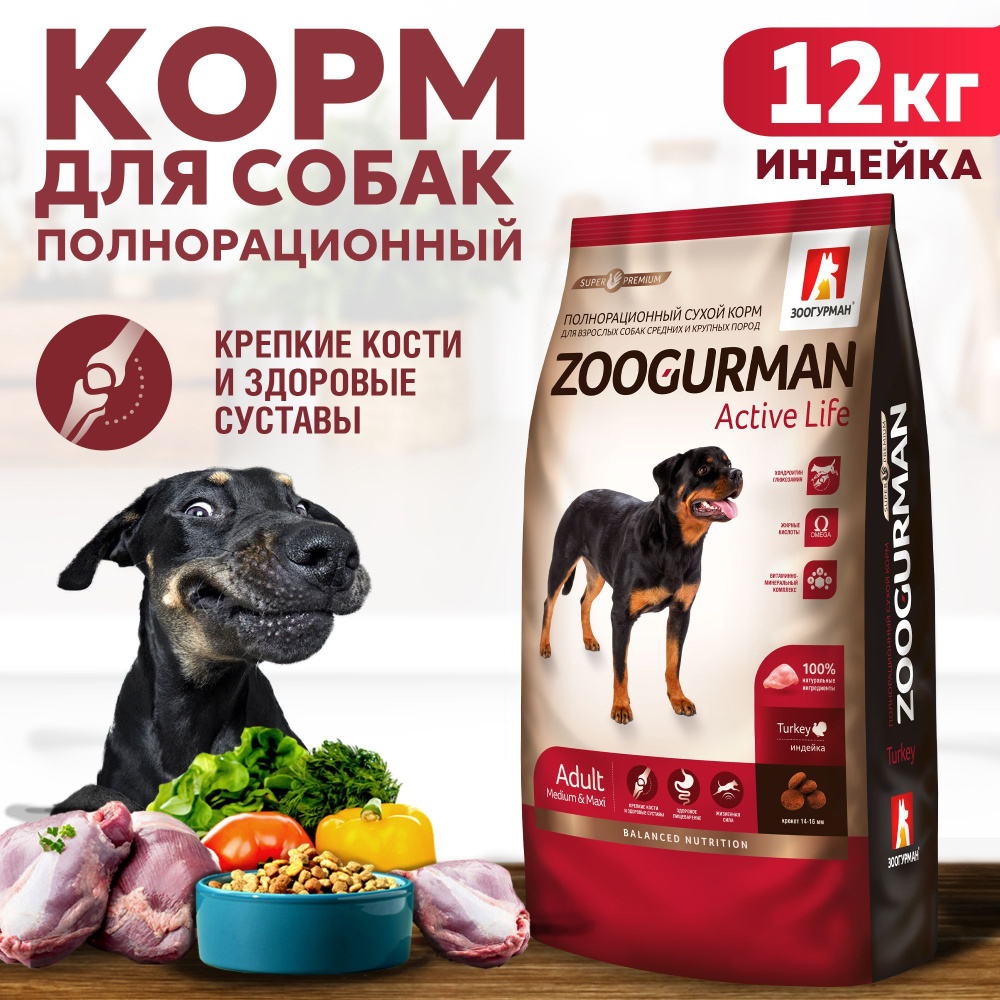 Полнорационный сухой СУПЕРПРЕМИУМ корм Зоогурман для собак средних и ...