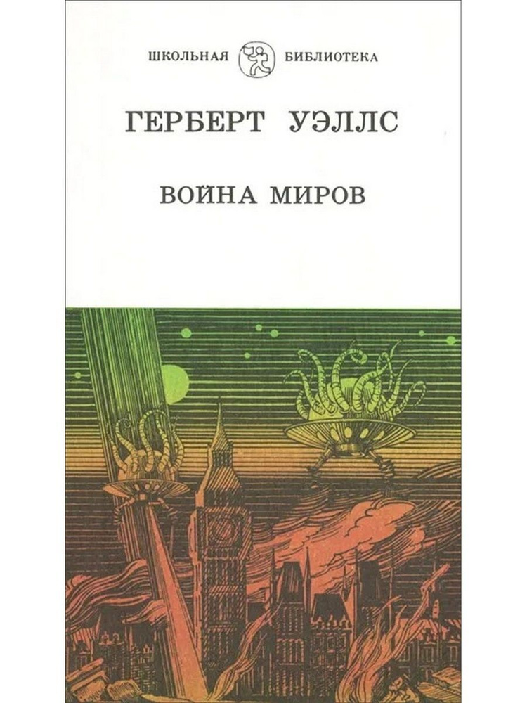 Война миров | Уэллс Герберт - купить с доставкой по выгодным ценам в ...