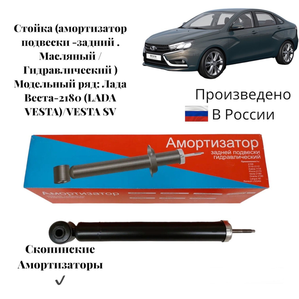 Стойка ( амортизатор подвески ) Лада Веста; 2180 ( LADA VESTA ) масляный гидравлический / Скопинские #1