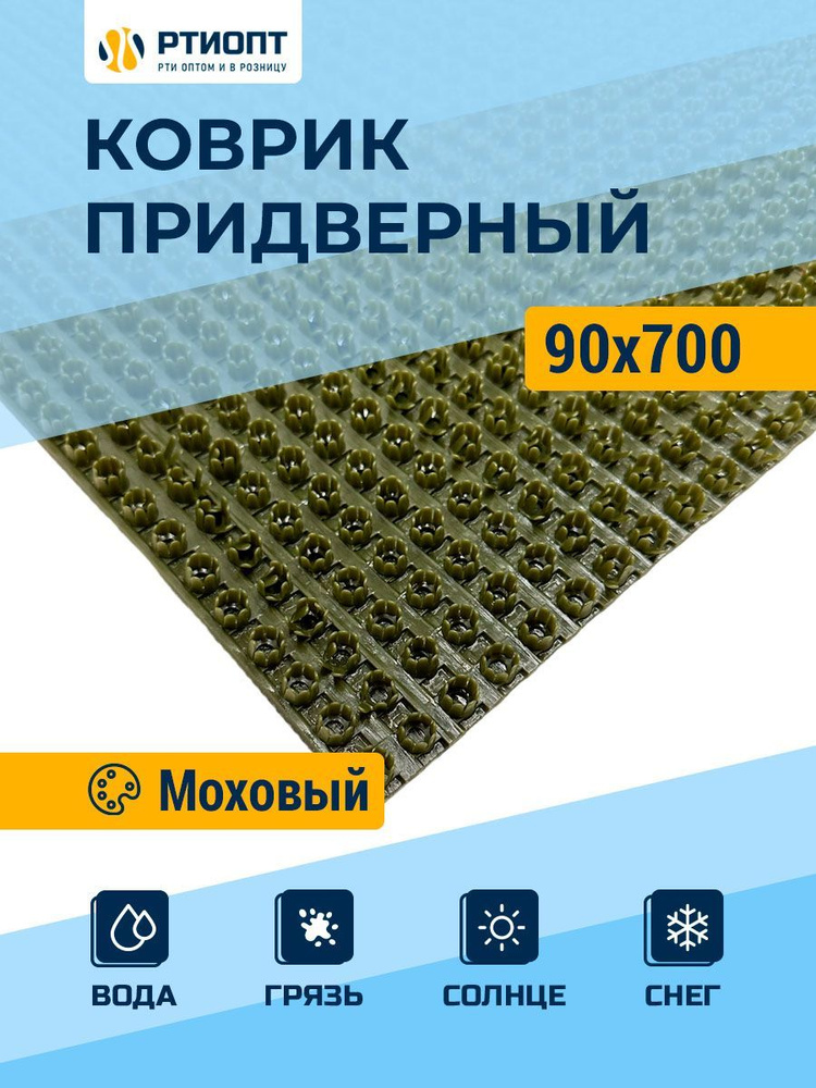 Защитное напольное покрытие ПВХ "Щетинистое" 0.9, 7 м, моховый / Коврик придверный в прихожую / Товар #1