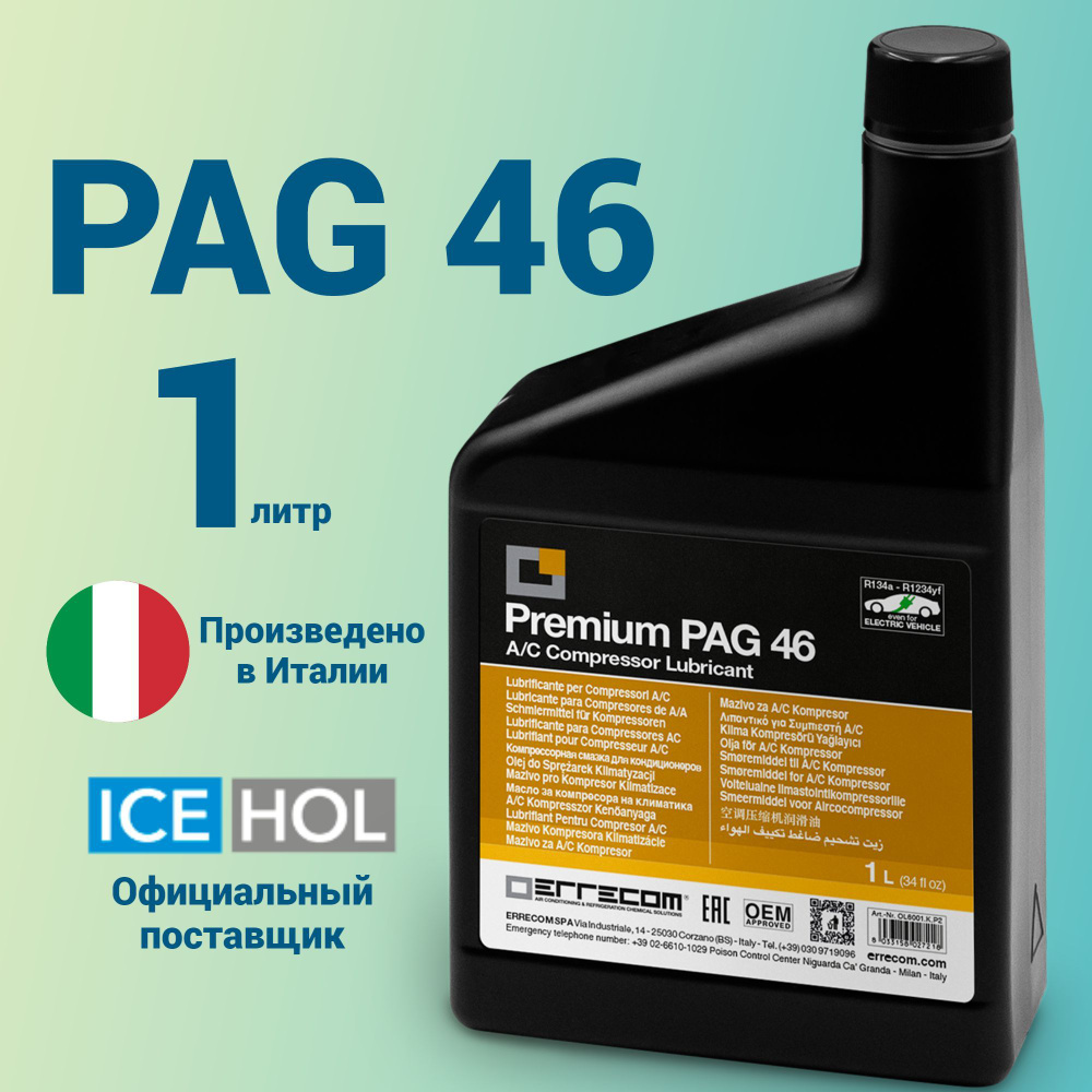 Масло компрессорное синтетическое LR-PAG 46 (1L) #1