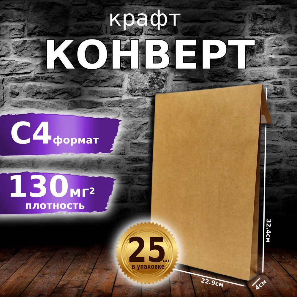 Конверт из крафт бумаги С4, 229х324х40 мм , плотность 130г/м2 в упаковке 25 шт  #1