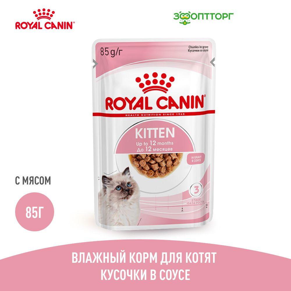 Влажный корм Royal Canin Kitten Instinctive для котят (кусочки в соусе), с мясом, 85 гр  #1