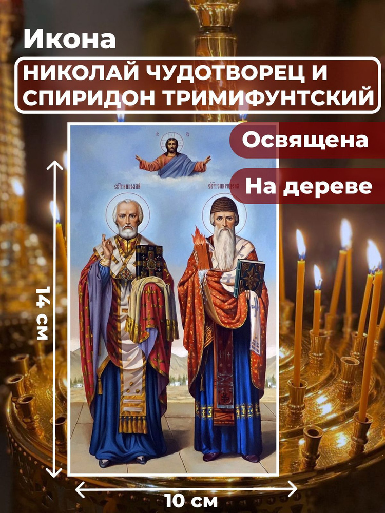 Освященная икона на дереве "Святители Николай Чудотворец и Спиридон Тримифунтский", 10*14 см  #1