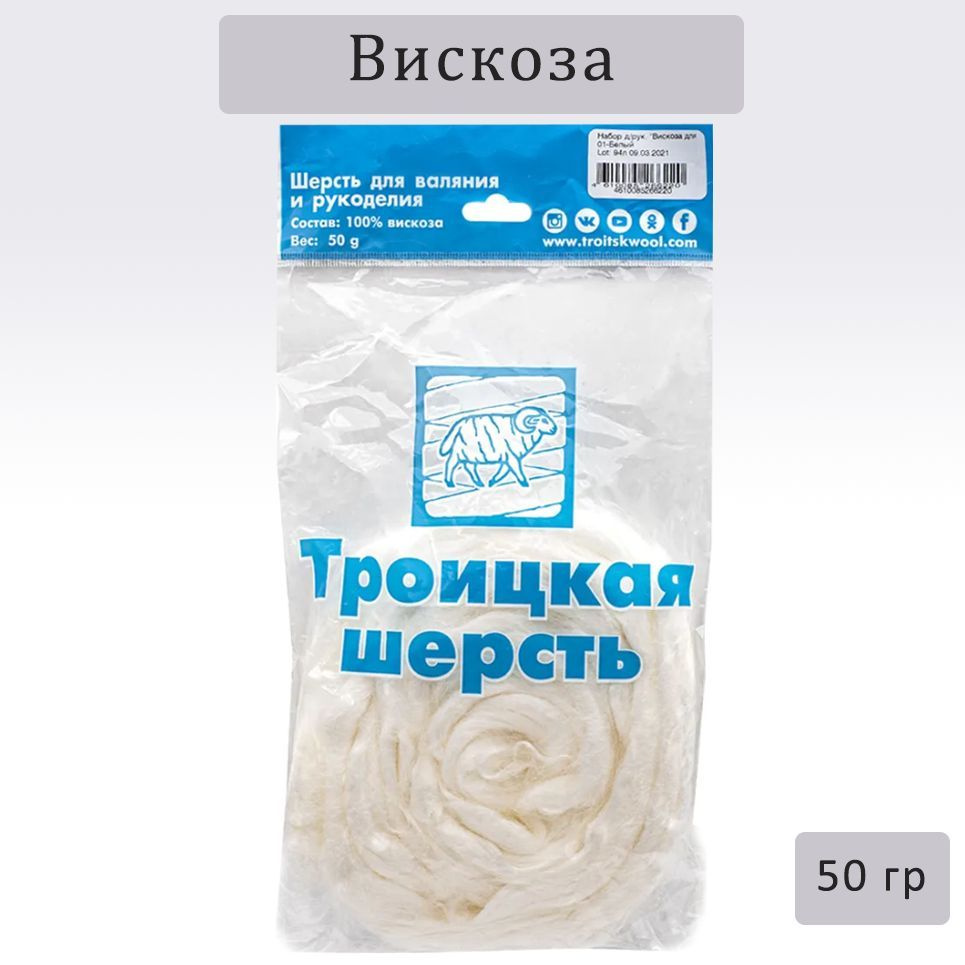 Вискоза для валяния и рукоделия 100%, 50гр, 01 белый, Пряжа из Троицка  #1