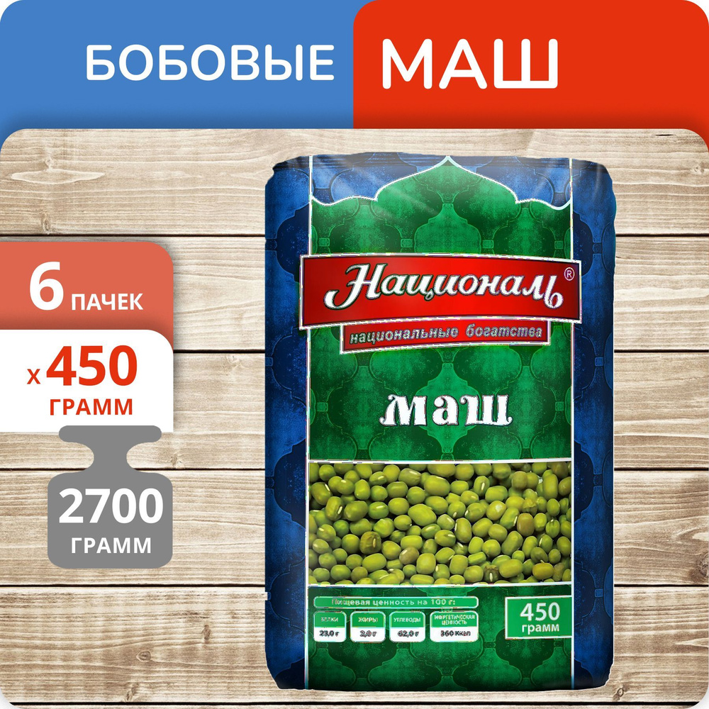 Упаковка из 6 пачек Маш Националь 450г #1