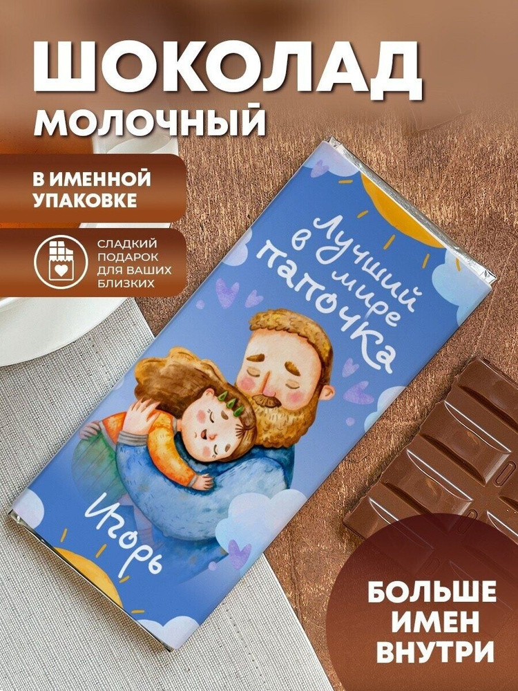 Шоколад молочный "Лучший в мире папочка" Игорь #1