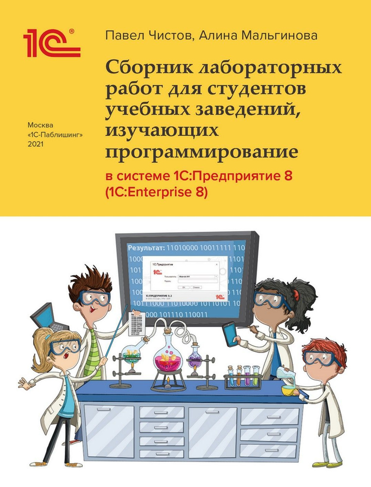 Сборник лабораторных работ для студентов учебных заведений, изучающих программирование в системе 1С:Предприятие #1