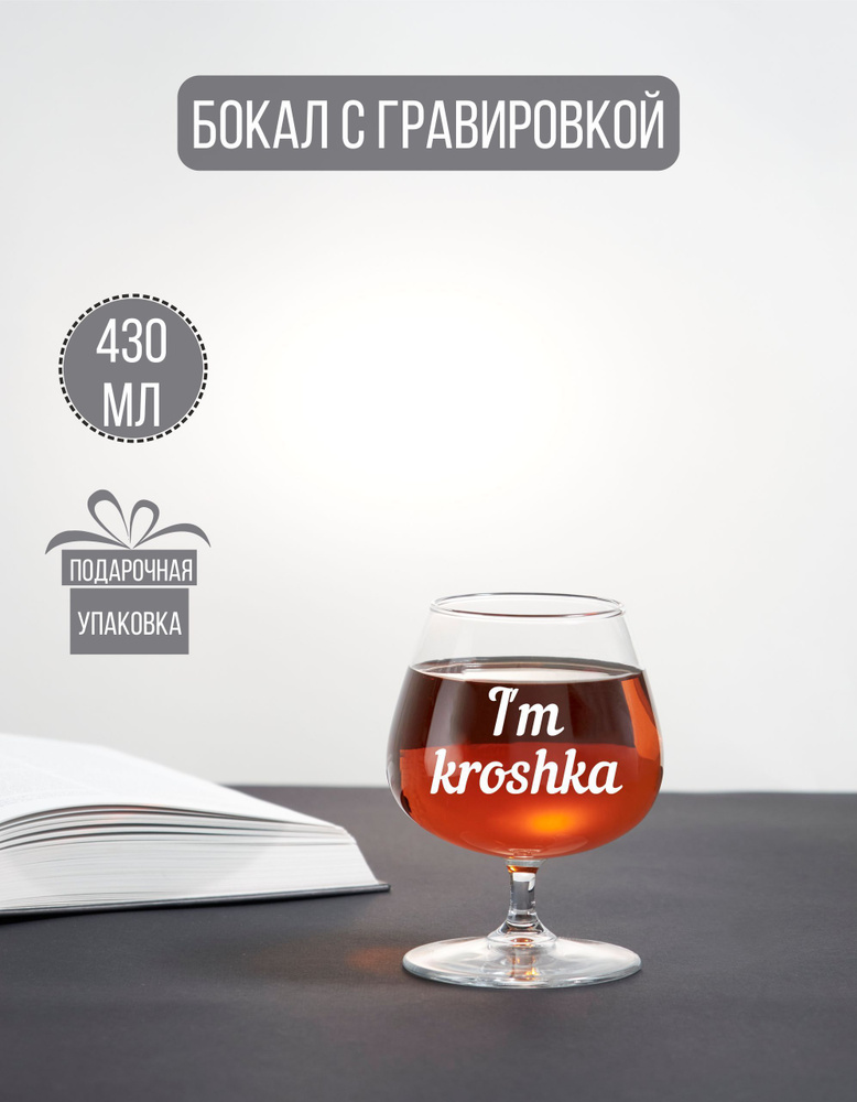 Бокал коньячный с гравировкой "I'm kroshka" #1