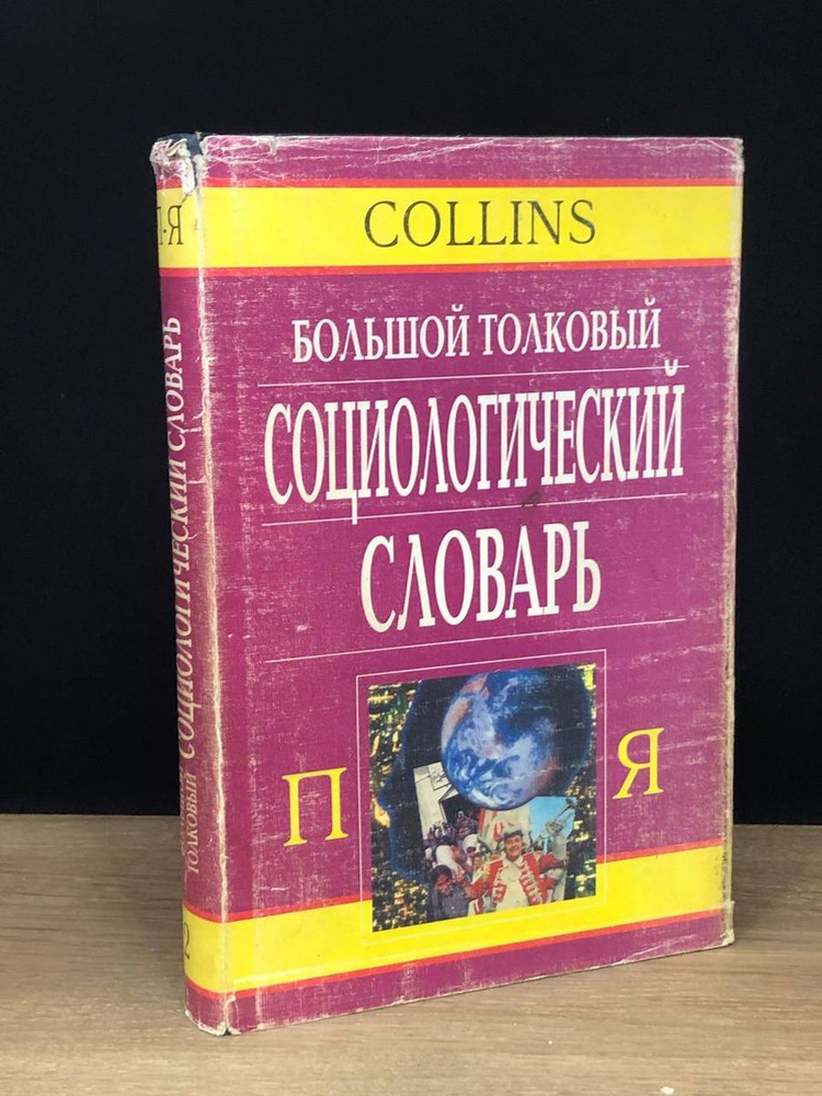 Большой толковый социологический словарь. В 2 томах. Том 2  #1