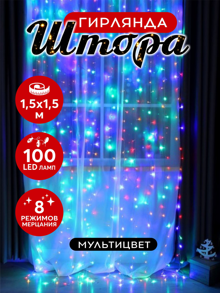 Гирлянда штора светодиодная 100 LED 1.5х1.5 м разноцветный #1