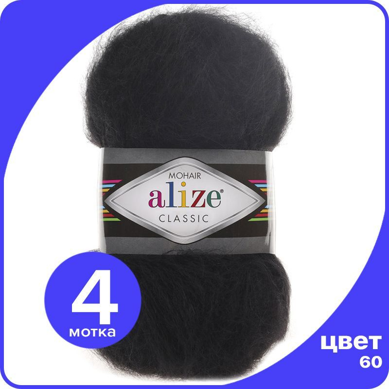 Пряжа Alize Mohair Classic 4 шт - 60 (Черный) - 100 гр х 200 м / Ализе Мохер Классик  #1