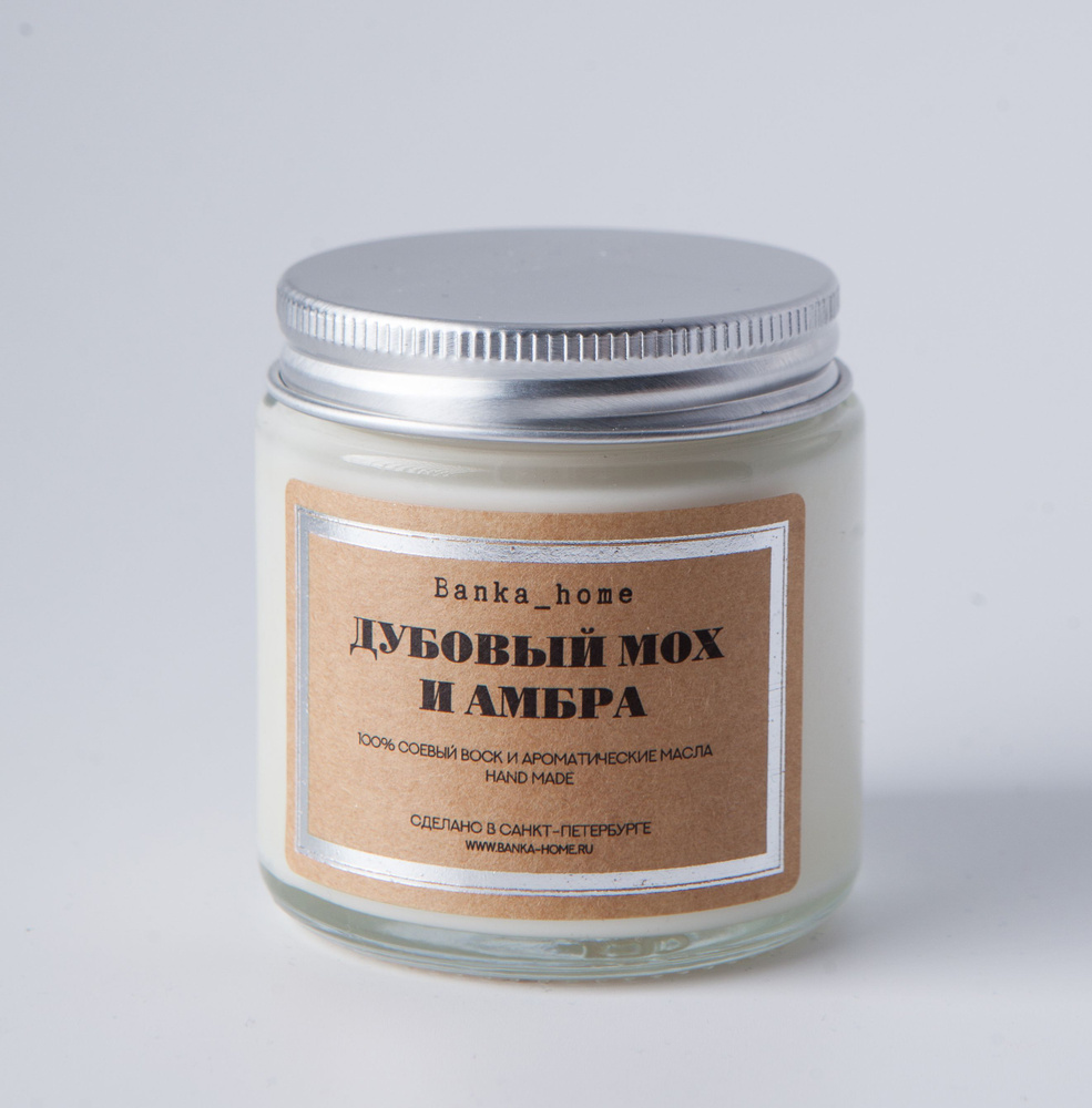 Светлая ароматическая свеча 120 мл из соевого воска "Дубовый мох и амбра", свечи ароматические для дома, #1
