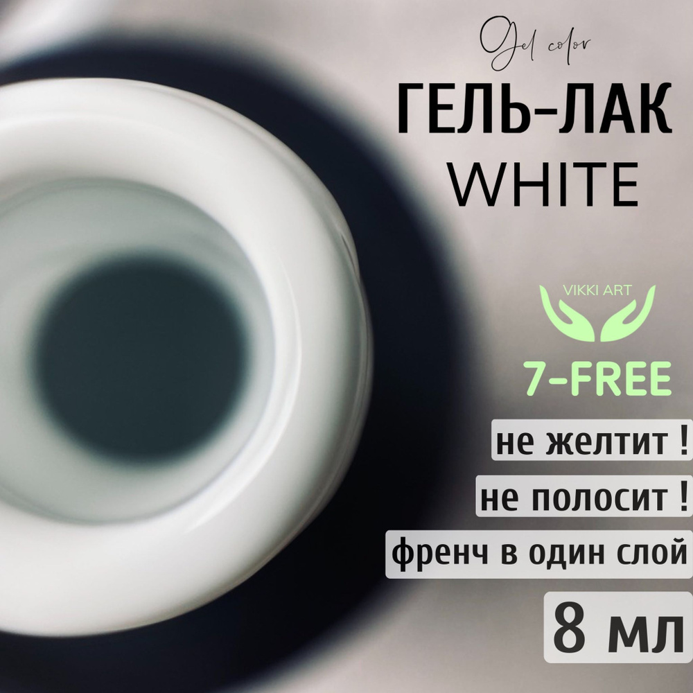 Гель-лак для ногтей белый / VikkiArt White, 8 мл #1