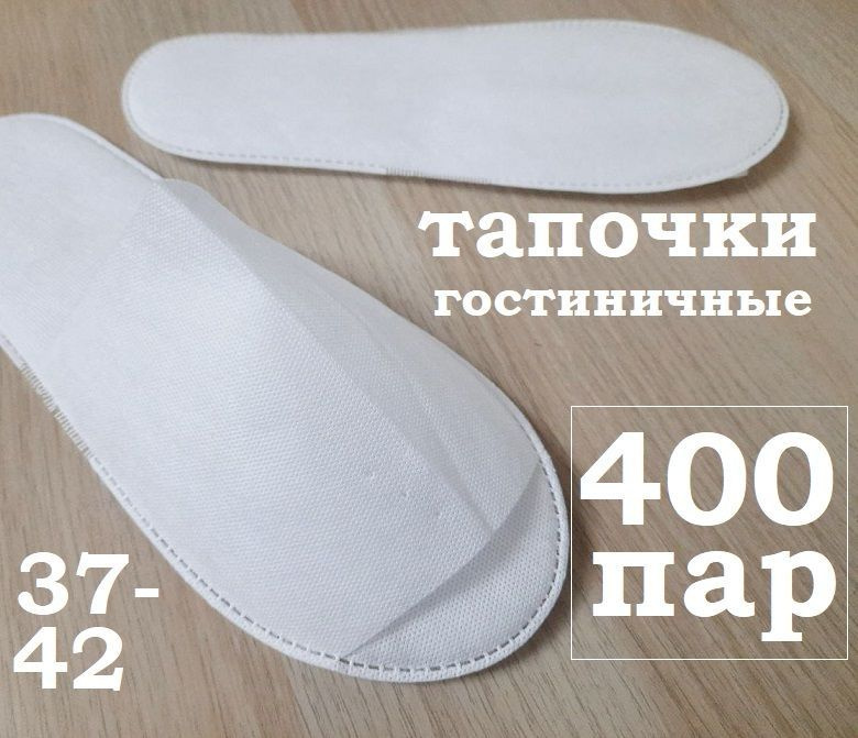 Одноразовые тапочки 800 штук (400 пар) для гостиниц, саун, путешествий, стандарт  #1