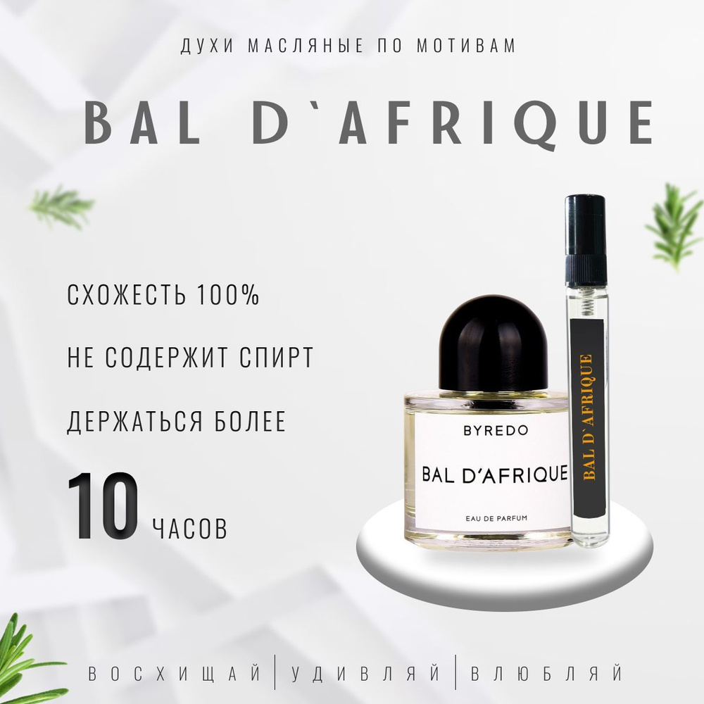 AI PRF Bal d'Afrique/духи масляные унисекс #1
