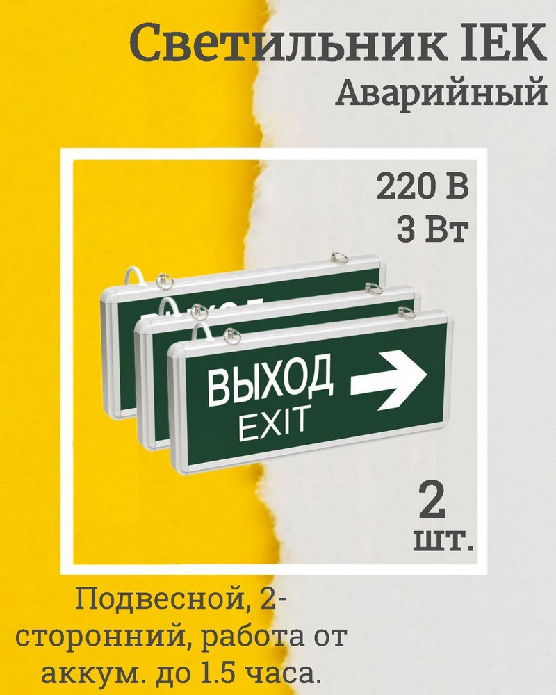 (LSSA0-1004-003-K03-3, КОМПЛЕКТ 3 шт.) Светильник светодиодный ССА 1004 "ВЫХОД-EXIT" стрелка направления #1