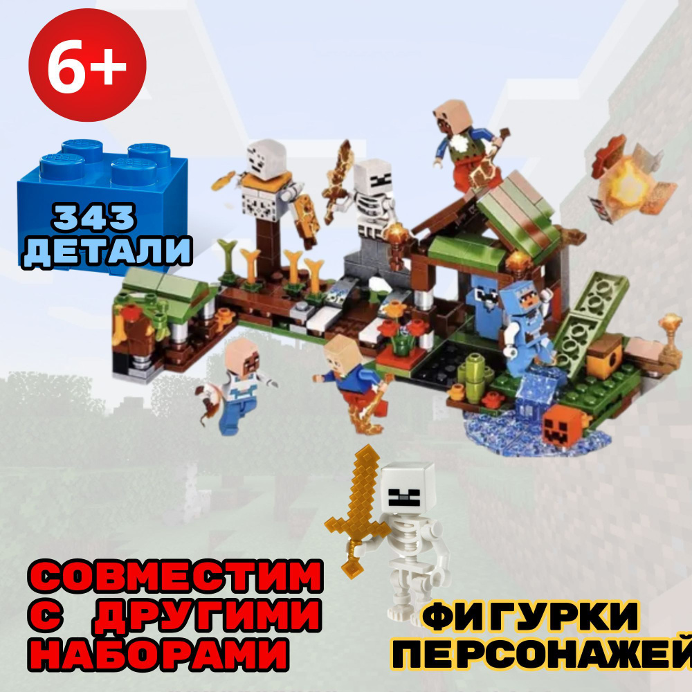 Конструктор Майнкрафт Minecraft My World "Нападение Скелета" 343+ детали. Уцененный товар  #1