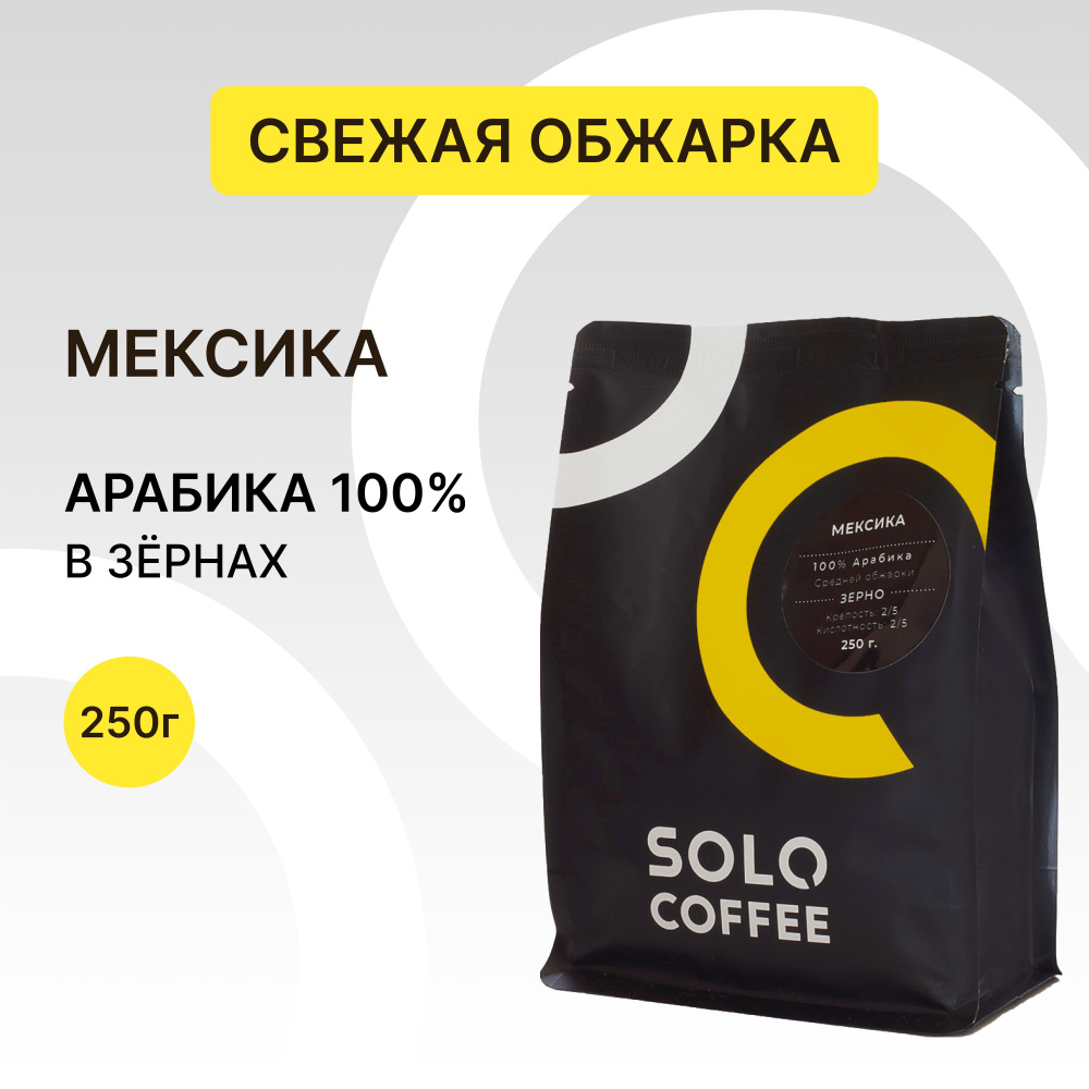 Кофе в зернах Solo Coffee Мексика, 250 г, Арабика 100%, свежеобжаренный  #1