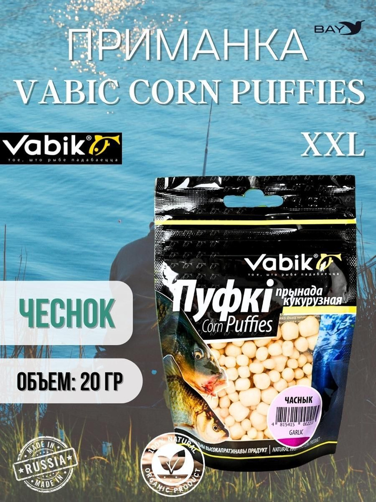 Приманка VABIK CORN PUFFIES XXL, Чеснок наживка Пуфки Вабик #1