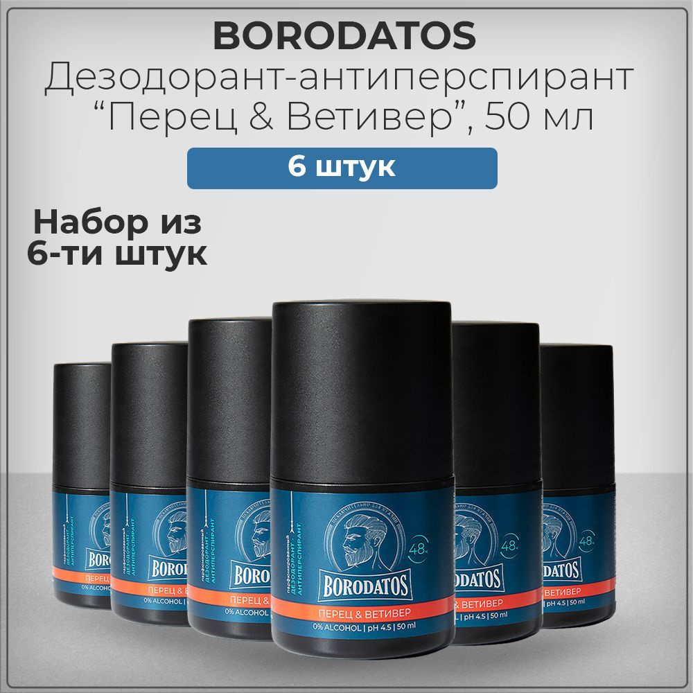 Borodatos Мужской роликовый дезодорант антиперспирант 48 часов Бородатос, Перец и Ветивер, 50 мл (набор #1