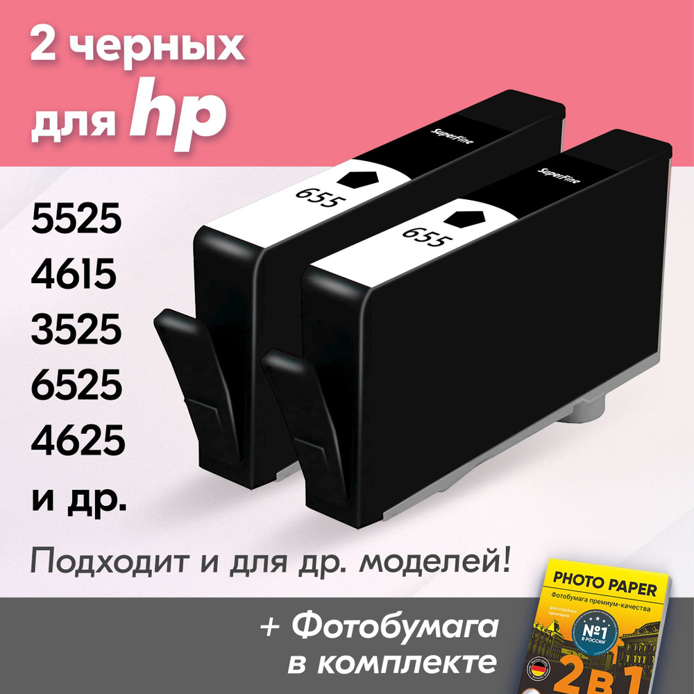 Картриджи к HP 655, HP Deskjet Ink Advantage 5525, 4615, 3525, 6525, 4625 (Комплект из 2 шт) с чернилами #1