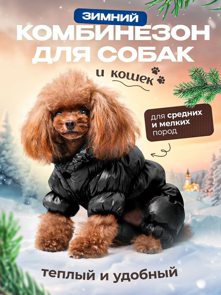 Зимний комбинезон, одежда для собак мелких и средних пород, пуховик для животных черный размер L  #1