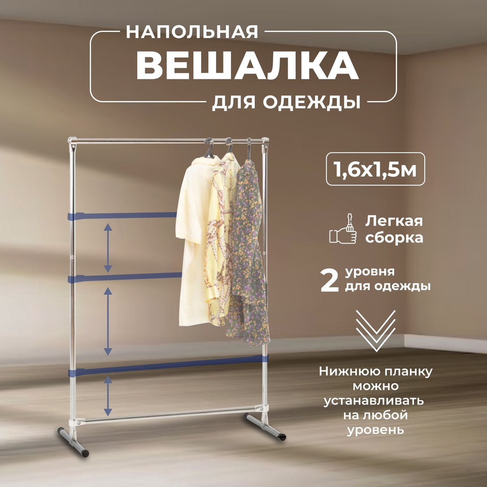 Вешалка напольная для одежды усиленная высота 1.6 м ширина 1.5 м GOZHY.  #1