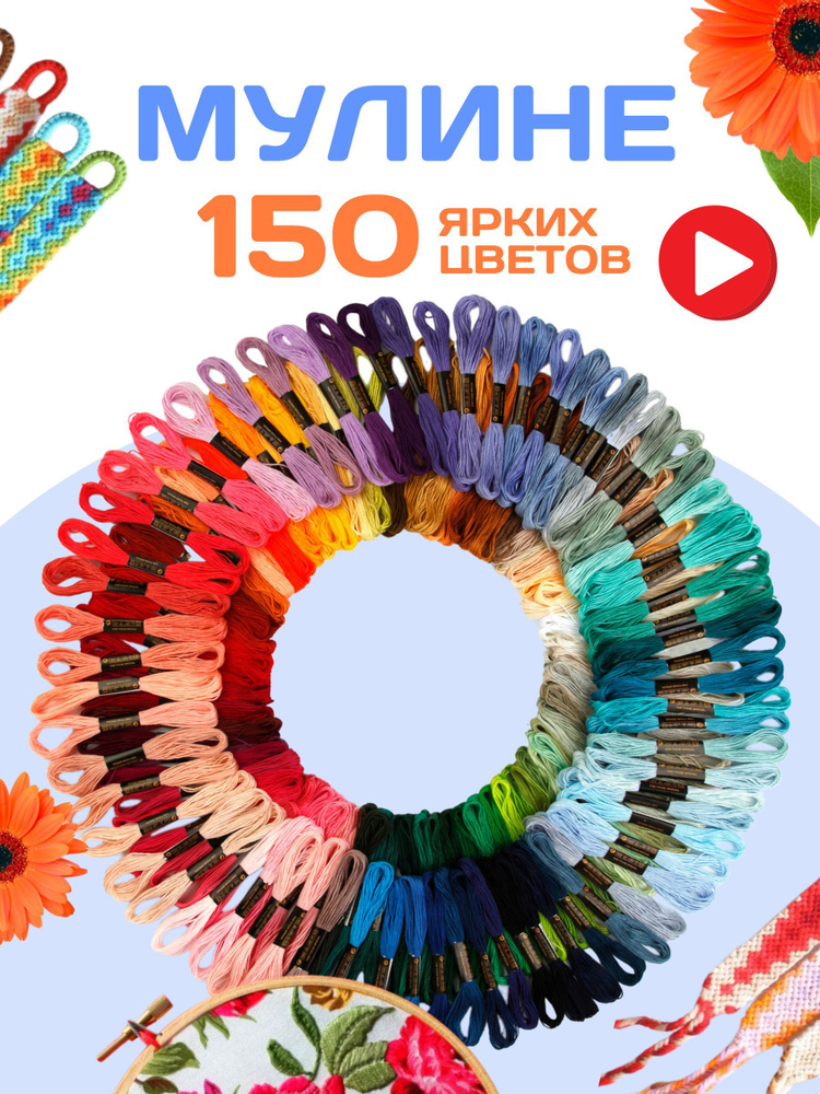 Мулине нитки для шитья ,вышивания, плетения набор 150 цвета  #1