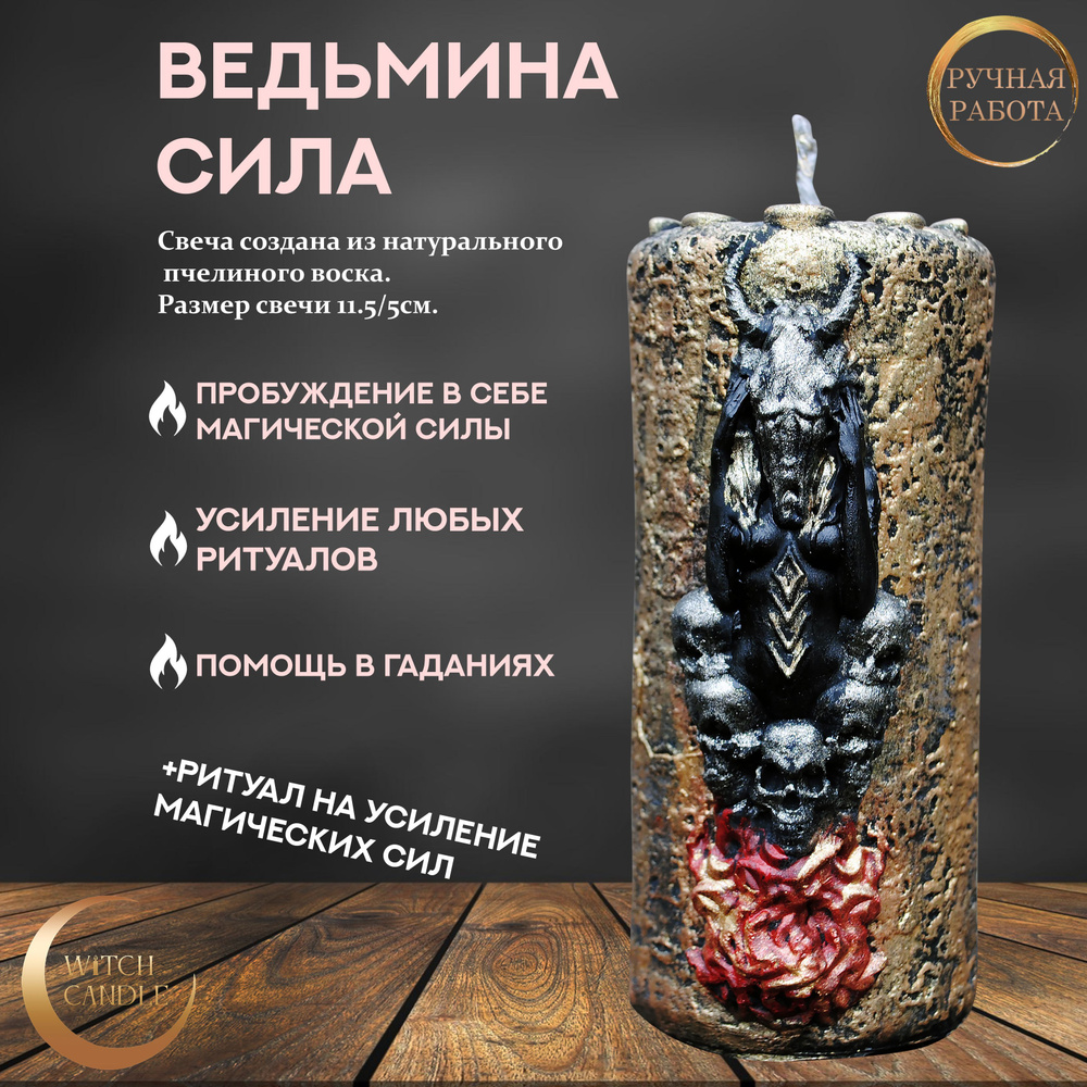 Witch Candle черная Свеча Ведьмина Сила /магические свечи ручной работы из натурального пчелиного воска #1