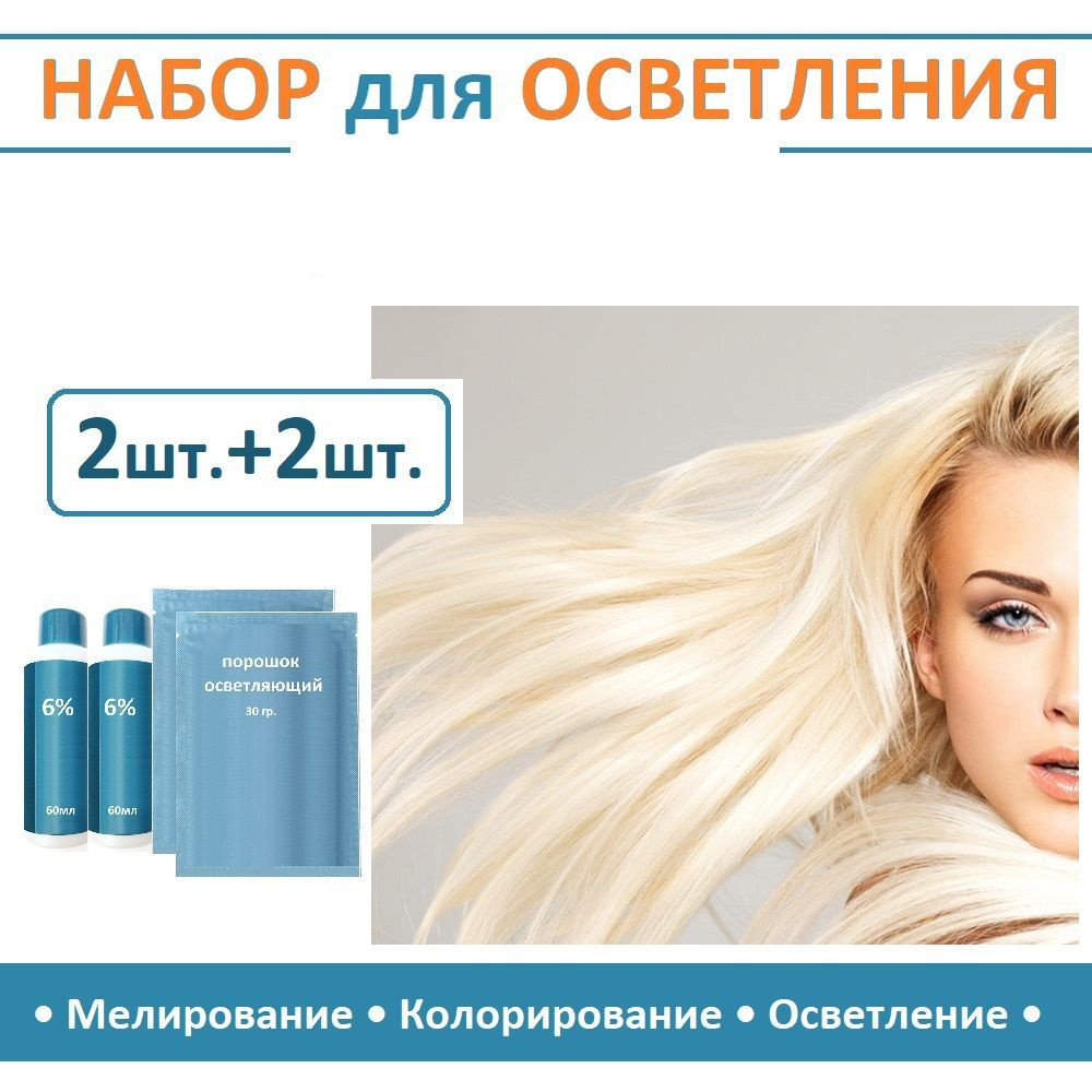 Набор для осветления и мелирования волос (2 оксида 6% (60мл)+2 осветляющих порошка)  #1