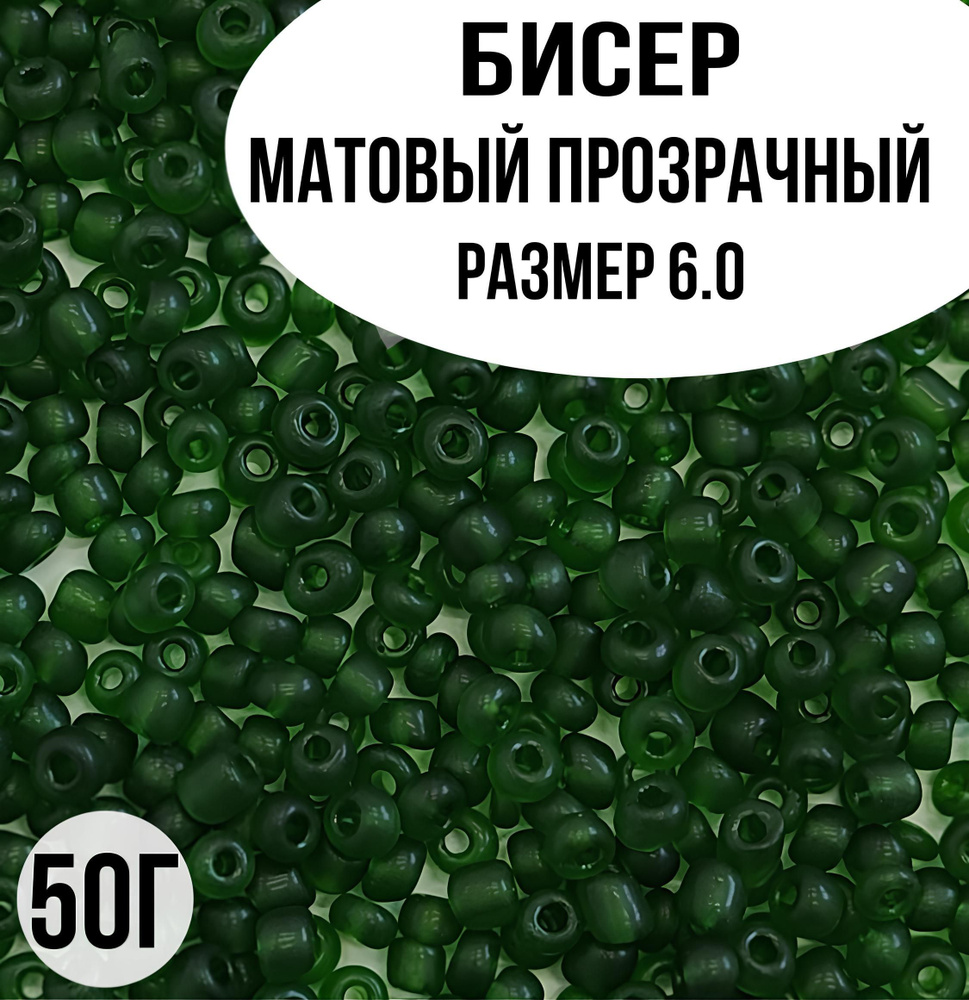 Бисер матовый прозрачный, размер 6.0, 50г #1