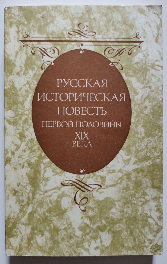 Русская историческая повесть первой половины 19 века | Бестужев Александр Александрович, Сомов Орест #1