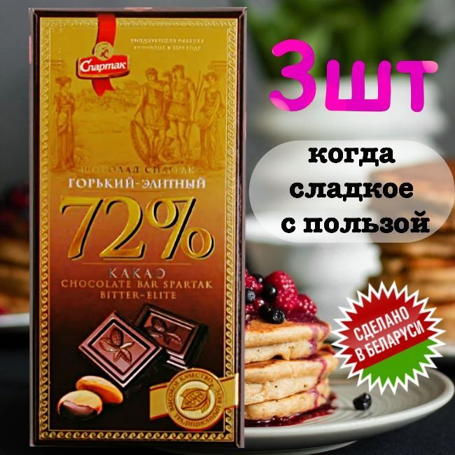 Шоколад ГОРЬКИЙ ЭЛИТНЫЙ 72% какао-бобов, "СПАРТАК" (3шт. по 85гр. пенал) / Сладкий подарок / Полезные #1