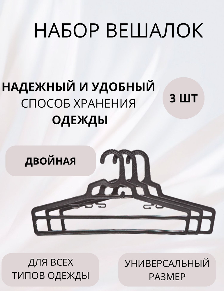 Набор вешалок плечики для одежды двойная 3 штуки в комплекте 48-50 р. Полимербыт  #1