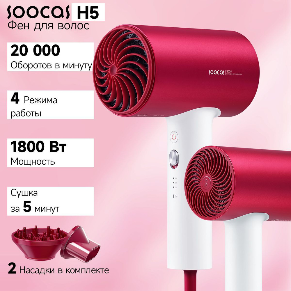 Фен для волос SOOCAS H5, красный, с диффузором и концентратором, быстро сушит волосы, 1800 Вт  #1