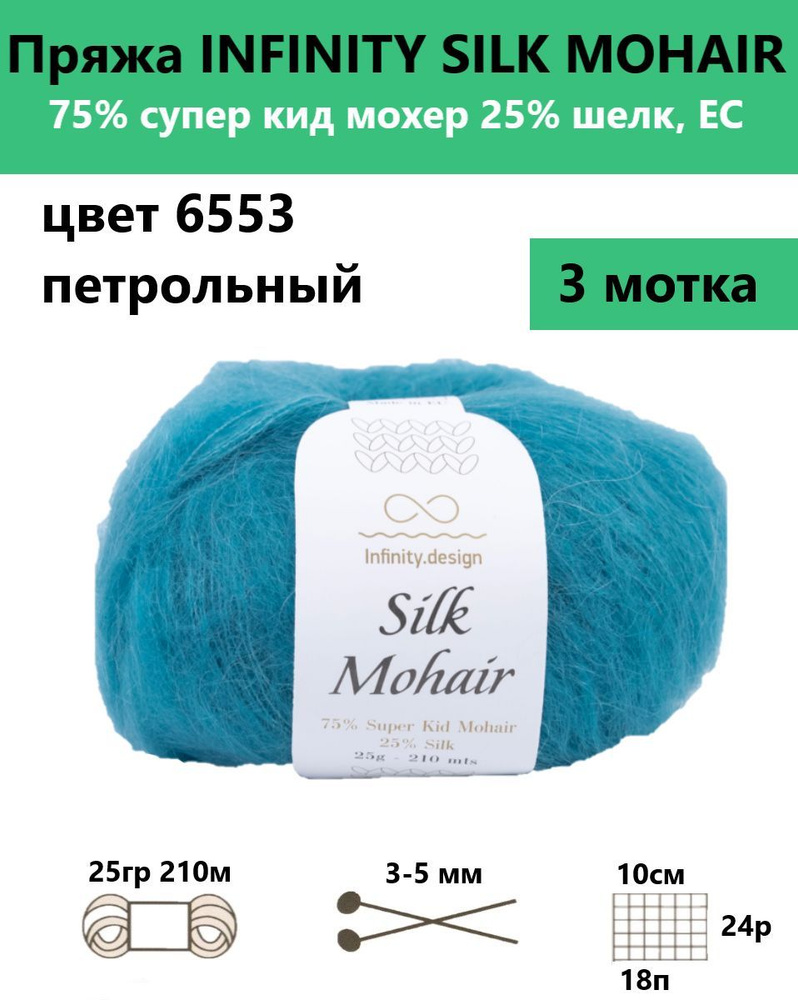 Пряжа для вязания спицами и крючком Silk mohair Infinity, цвет 6553, 3 мотка  #1