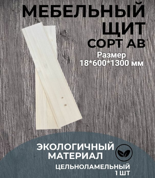 Мебельный щит 18*600*1300 мм деревянный цельноламельный из массива ели/сорт АВ (для дома, мебели, полок, #1